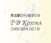 草加駅から徒歩5分
T・B・KOJIMA
048-924-0218