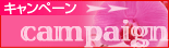 キャンペーン
