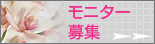 モニター募集